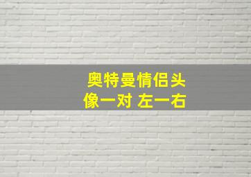 奥特曼情侣头像一对 左一右